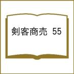 〔予約〕剣客商売 55