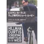 ヒルマン・カーティス:ウェブ時代のショート・ムービー/ヒルマン・カーティス/吉田俊太郎