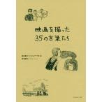 映画を撮った35の言葉たち/渡辺進也/フィルムアート社/得地直美 映画を撮った35の言葉たち/渡辺進也/フィルムアート社/得地直美