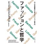 ファッションと哲学 16人の思想家から学ぶファッション論入門/アニェス・ロカモラ/アネケ・スメリク/蘆田裕史