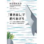 「書き出し」で釣りあげろ 1ページ目から読者の心を掴み、決して逃さない小説の書き方/レス・エジャートン/倉科顕司/佐藤弥生