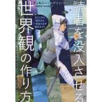 読者を没入させる世界観の作り方 ありふれた設定から一歩抜け出す創作ガイド/ティモシー・ヒクソン/佐藤弥生/茂木靖枝