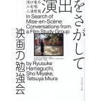 演出をさがして映画の勉強会/濱口竜介/三宅唱/三浦哲哉