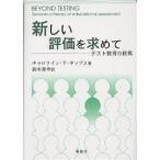 新しい評価を求めて テスト教育の終焉/キャロラインV．ギップス/鈴木秀幸