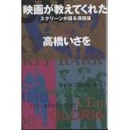 映画が教えてくれた スクリーンが語る演技論/高橋いさを
