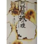 阿修羅城の瞳 2003年版 Blood 