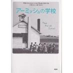アーミッシュの学校/サラ・フィッシャー/レイチェル・ストール/杉原利治