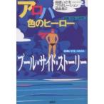 アロハ色のヒーロー/高橋いさを