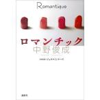ロマンチック/中野俊成