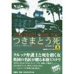 つきまとう死/アントニー・ギルバート/佐竹寿美子