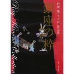 銀座の粋 野崎麗きもの作品集/野崎麗