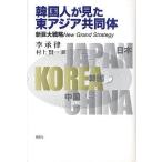  Корея человек . видел восток Азия сотрудничество body новый огромный стратегия New Grand Strategy/.. закон / Мураками . один 