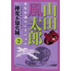 山田風太郎少年小説コレクション 2/山田風太郎/日下三蔵