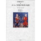 中世ラテンとヨーロッパ恋愛抒情詩の起源/ピーター・ドロンケ/瀬谷幸男/和治元義博