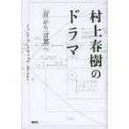 ショッピング春樹 村上春樹のドラマ 「音」から「言葉」へ/イェレナ・プレドヴィッチ