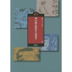 岡田鯱彦探偵小説選 2/岡田鯱彦