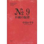 No.9 не .. . закон / средний остров число .