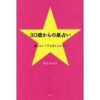 30歳からの星占い 愛もキャリアも手に入れる!/村上さなえ