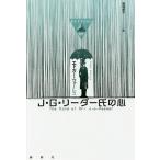 【3/16からクーポン有】J・G・リーダー氏の心/エドガー・ウォーレス/板垣節子