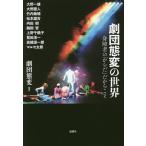 劇団態変の世界 身障者の「からだ」だからこそ/劇団態変/大野一雄