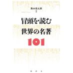 冒頭を読む世界の名著101/熊木信太郎