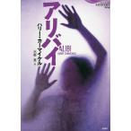 アリバイ/ハリー・カーマイケル/水野恵