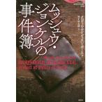 ムッシュウ・ジョンケルの事件簿/メルヴィル・デイヴィスン・ポースト/熊木信太郎