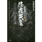 髑髏城の七人 極/中島かずき