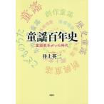 童謡百年史 童謡歌手がいた時代/井上英二