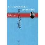 �T�C�`���K���� �������S�����㕶�w�̑b��z�������l�E����ҁE�|���/�s�n�o�C�J��