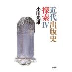 近代出版史探索 4/小田光雄