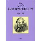 カント純粋理性批判入門/高峯一愚