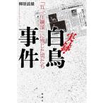 実録・白鳥事件 「五一年綱領」に殉じた男たち/柳原滋雄