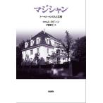 マジシャン トーマス・マンの人と芸術/コルム・トビーン/伊藤範子