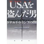 USAを盗んだ男 ドナルド・トランプの闇