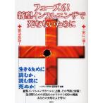 フェーズ6!新型インフルエンザで死なないために/坂井啓子