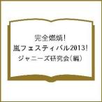 【1/29(日)クーポン有】完全燃焼!嵐フェスティバル2013/ジャニーズ研究会