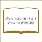 ポケットKis‐My‐Ft2 2/ジャニーズ研究会