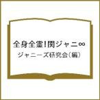 全身全霊!関ジャニ∞/ジャニーズ研究会