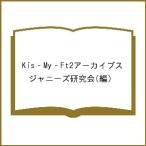 Kis‐My‐Ft2アーカイブス/ジャニーズ研究会