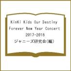 KinKi Kids Our Destiny Forever New Year Concert 2017−2018/ジャニーズ研究会