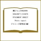関ジャニ∞REBORN KANJANI’S EIGHTERTAINMENT GR8EST Photo report/ジャニーズ研究会