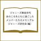 ジャニーズ黄金世代 あのころをともに過ごしたメンバーたちのメモリアル/ジャニーズ研究会