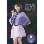 秋元真夏Wonder Girl 乃木坂46 / アイドル研究会