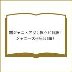 関ジャニ∞アツく祝うぜ15歳!/ジャニーズ研究会