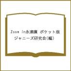 Zoom in永瀬廉 ポケット版/ジャニーズ研究会