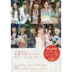 AKB48* наклонная дорога . индустрия жесткость Play back! Vol.1/ идол изучение .