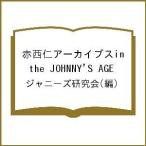 赤西仁アーカイブスin the JOHNNY’S AGE/ジャニーズ研究会