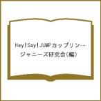 Hey!Say!JUMPカップリングコレクション 2/ジャニーズ研究会