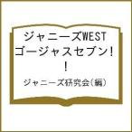 ジャニーズWESTゴージャスセブン!/ジャニーズ研究会